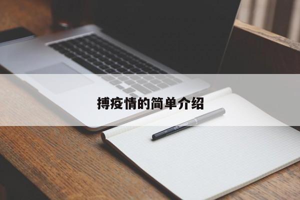 搏疫情的简单介绍