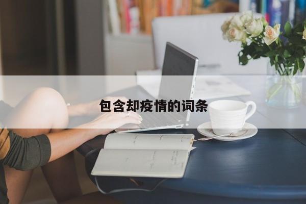 包含却疫情的词条