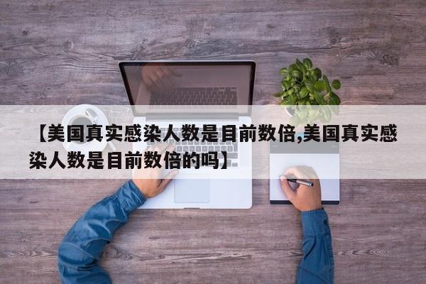 【美国真实感染人数是目前数倍,美国真实感染人数是目前数倍的吗】