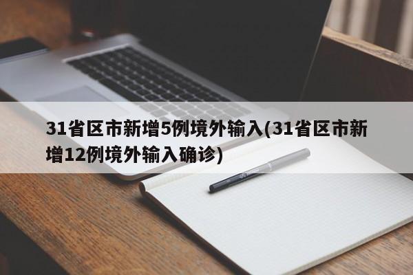31省区市新增5例境外输入(31省区市新增12例境外输入确诊)