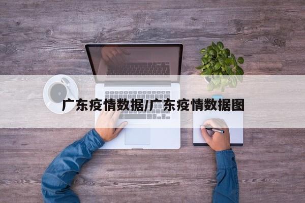 广东疫情数据/广东疫情数据图