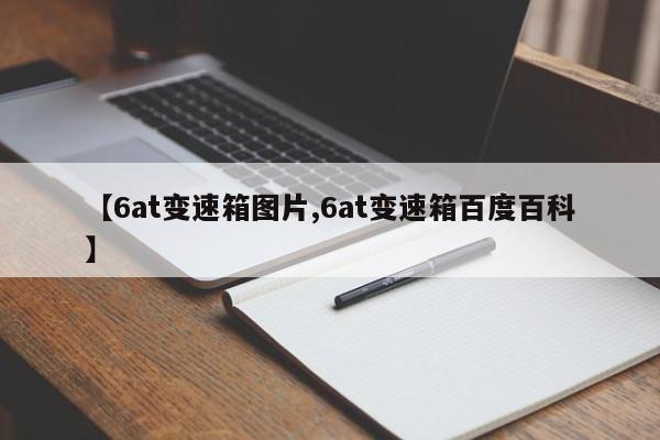 【6at变速箱图片,6at变速箱百度百科】