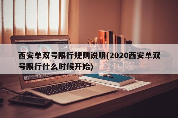 西安单双号限行规则说明(2020西安单双号限行什么时候开始)