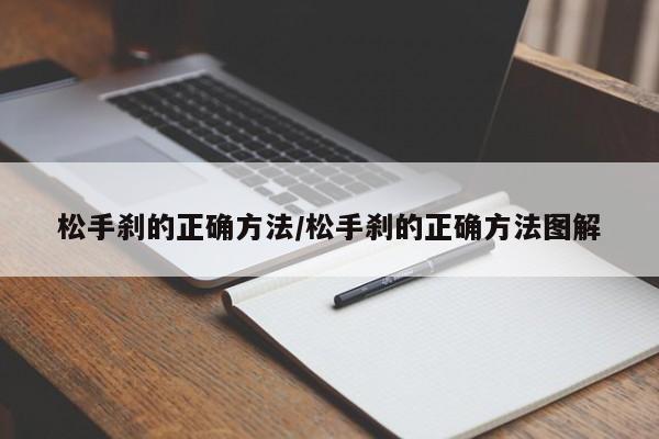 松手刹的正确方法/松手刹的正确方法图解