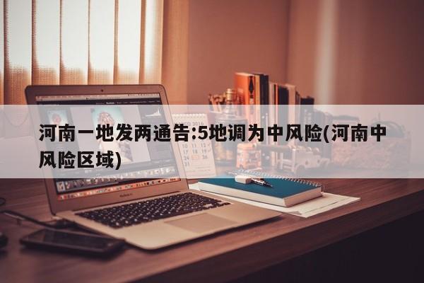 河南一地发两通告:5地调为中风险(河南中风险区域)