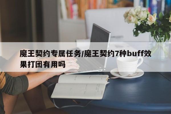 魔王契约专属任务/魔王契约7种buff效果打团有用吗
