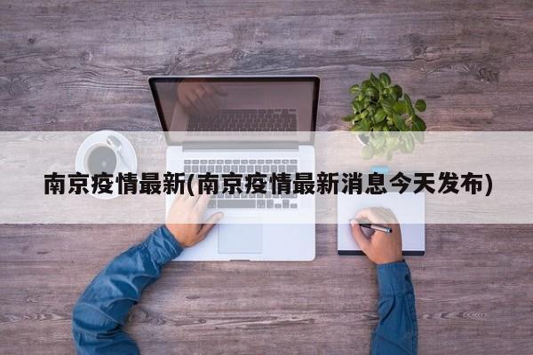 南京疫情最新(南京疫情最新消息今天发布)