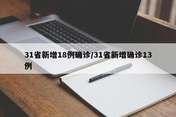 31省新增18例确诊/31省新增确诊13例