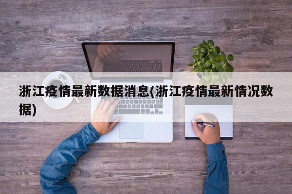 浙江疫情最新数据消息(浙江疫情最新情况数据)
