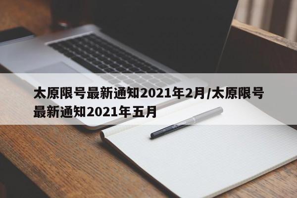 太原限号最新通知2021年2月/太原限号最新通知2021年五月