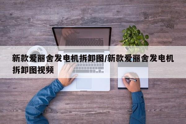 新款爱丽舍发电机拆卸图/新款爱丽舍发电机拆卸图视频
