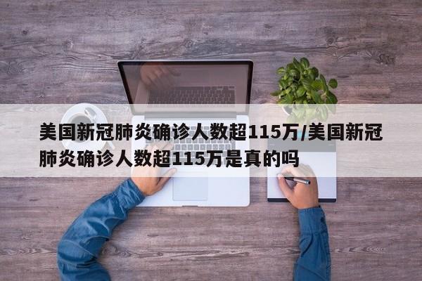 美国新冠肺炎确诊人数超115万/美国新冠肺炎确诊人数超115万是真的吗