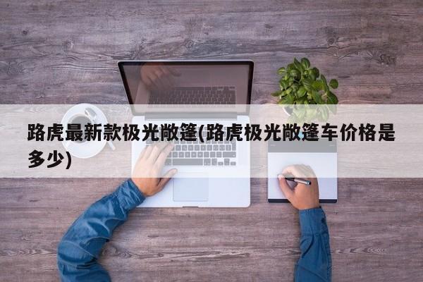路虎最新款极光敞篷(路虎极光敞篷车价格是多少)
