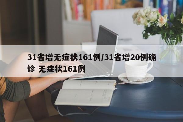 31省增无症状161例/31省增20例确诊 无症状161例