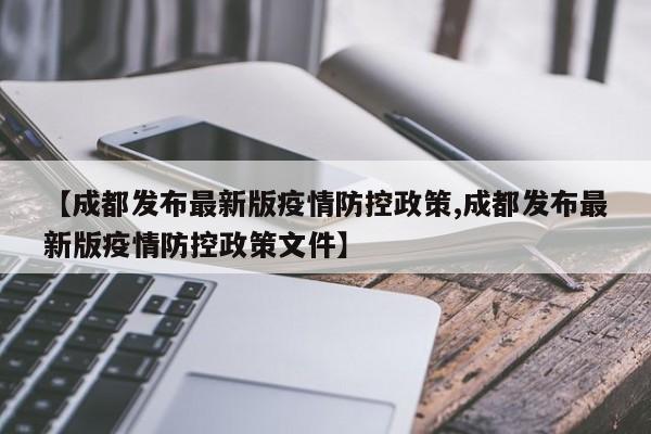 【成都发布最新版疫情防控政策,成都发布最新版疫情防控政策文件】
