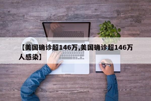 【美国确诊超146万,美国确诊超146万人感染】