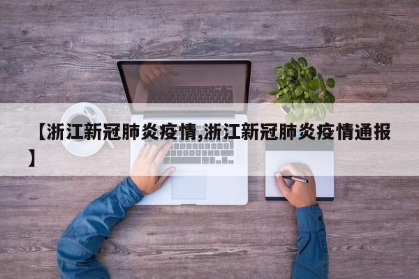 【浙江新冠肺炎疫情,浙江新冠肺炎疫情通报】