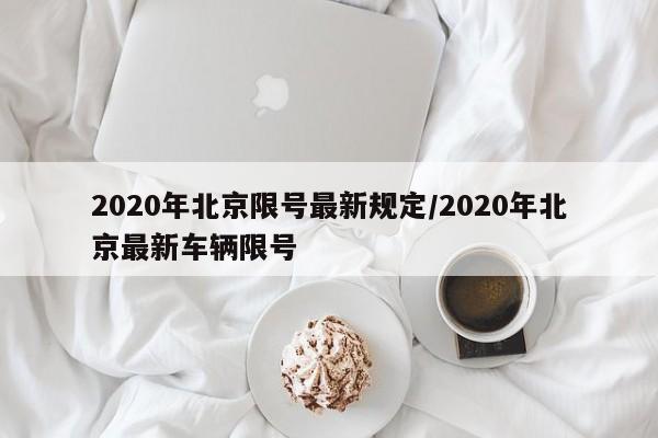 2020年北京限号最新规定/2020年北京最新车辆限号