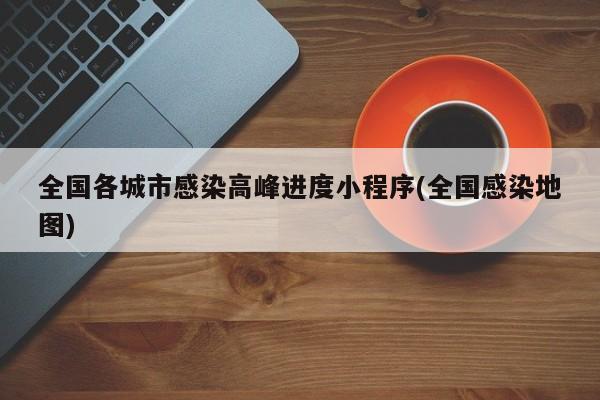 全国各城市感染高峰进度小程序(全国感染地图)