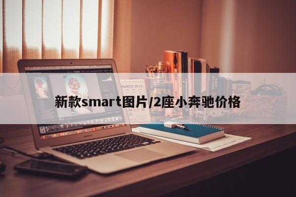 新款smart图片/2座小奔驰价格
