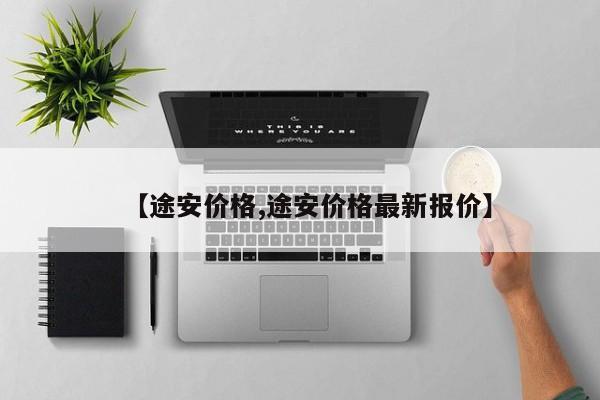 【途安价格,途安价格最新报价】