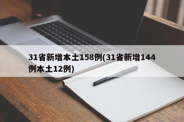 31省新增本土158例(31省新增144例本土12例)