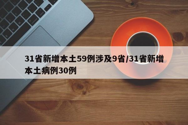 31省新增本土59例涉及9省/31省新增本土病例30例