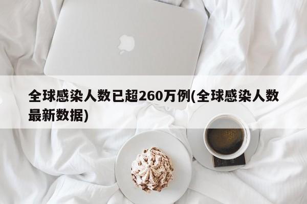 全球感染人数已超260万例(全球感染人数最新数据)