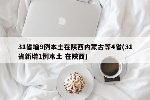 31省增9例本土在陕西内蒙古等4省(31省新增1例本土 在陕西)