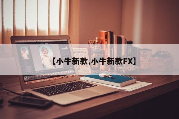 【小牛新款,小牛新款FX】