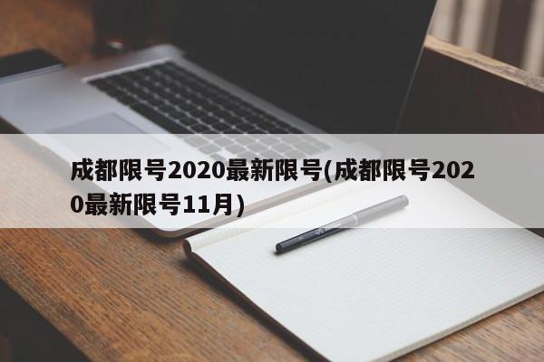 成都限号2020最新限号(成都限号2020最新限号11月)