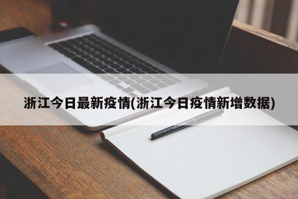 浙江今日最新疫情(浙江今日疫情新增数据)