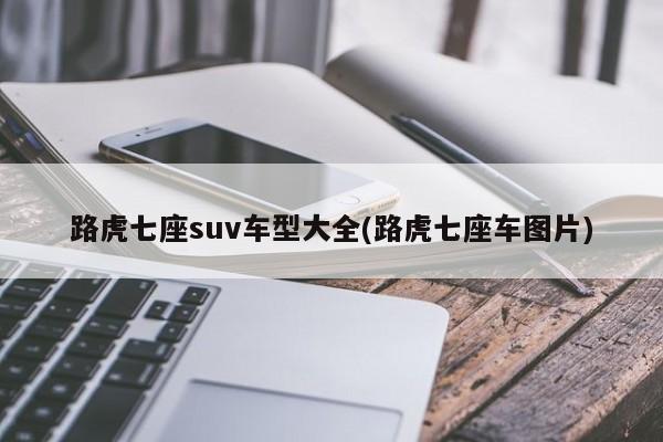 路虎七座suv车型大全(路虎七座车图片)