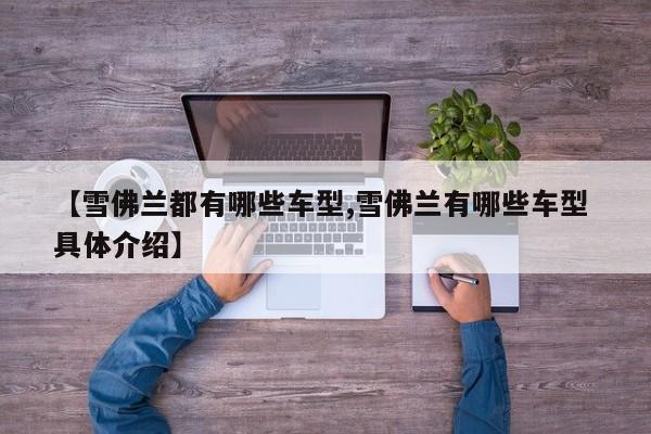 【雪佛兰都有哪些车型,雪佛兰有哪些车型 具体介绍】