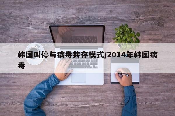 韩国叫停与病毒共存模式/2014年韩国病毒