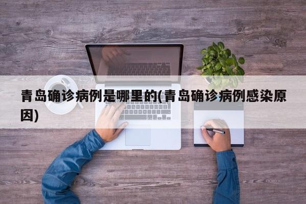 青岛确诊病例是哪里的(青岛确诊病例感染原因)