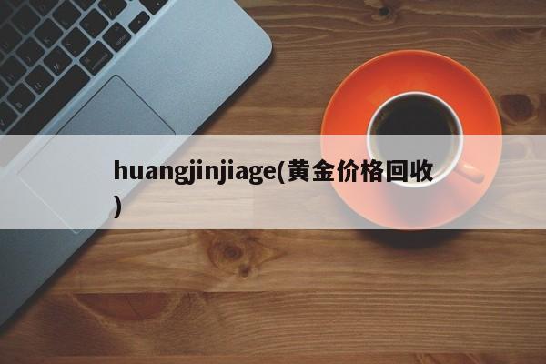 huangjinjiage(黄金价格回收)