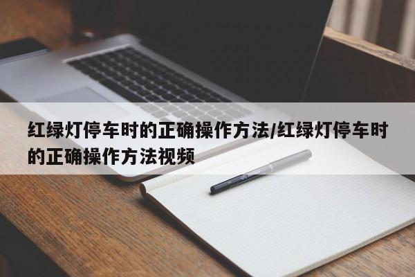 红绿灯停车时的正确操作方法/红绿灯停车时的正确操作方法视频