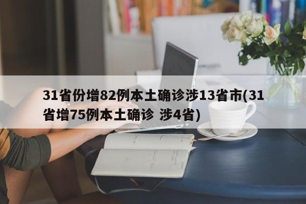 31省份增82例本土确诊涉13省市(31省增75例本土确诊 涉4省)