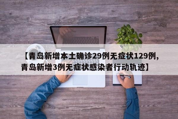 【青岛新增本土确诊29例无症状129例,青岛新增3例无症状感染者行动轨迹】