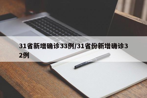 31省新增确诊33例/31省份新增确诊32例