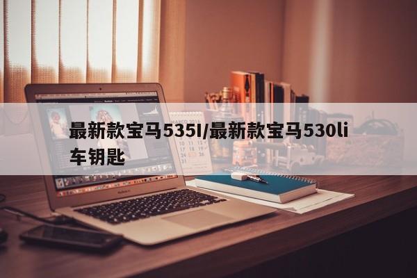 最新款宝马535I/最新款宝马530li车钥匙