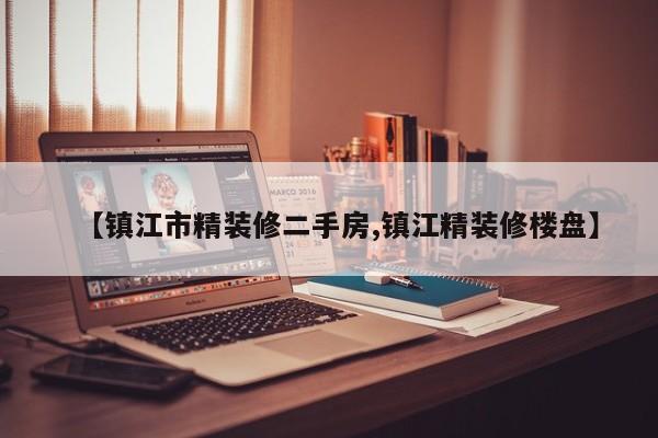 【镇江市精装修二手房,镇江精装修楼盘】