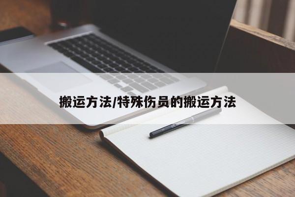 搬运方法/特殊伤员的搬运方法