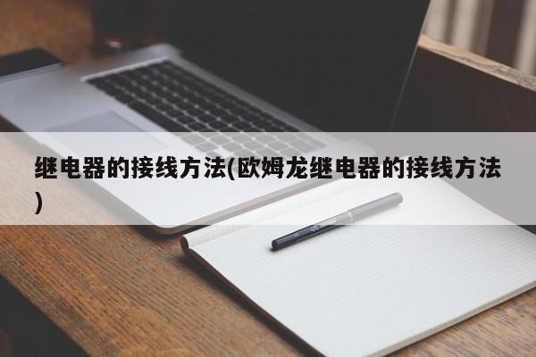 继电器的接线方法(欧姆龙继电器的接线方法)