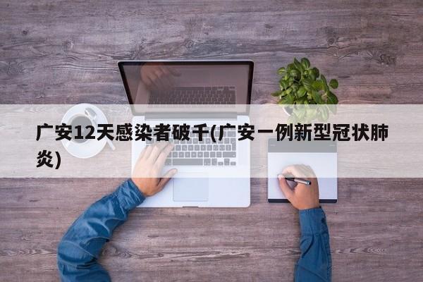 广安12天感染者破千(广安一例新型冠状肺炎)