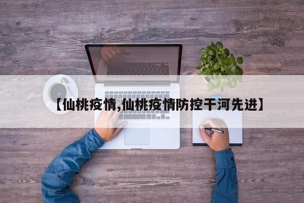 【仙桃疫情,仙桃疫情防控干河先进】
