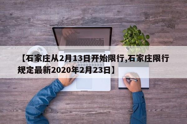 【石家庄从2月13日开始限行,石家庄限行规定最新2020年2月23日】