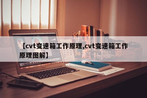 【cvt变速箱工作原理,cvt变速箱工作原理图解】