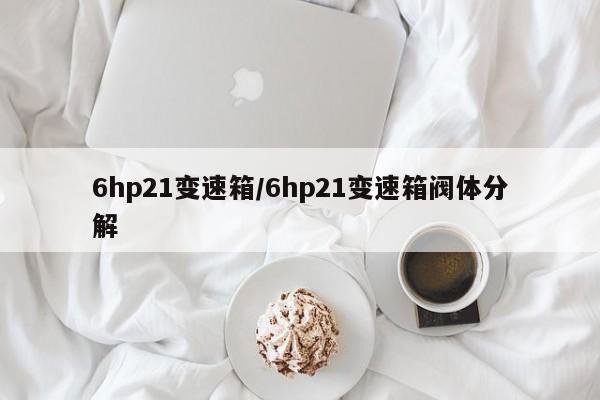 6hp21变速箱/6hp21变速箱阀体分解